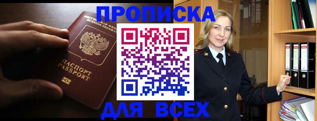 прописка для работы в Томской области