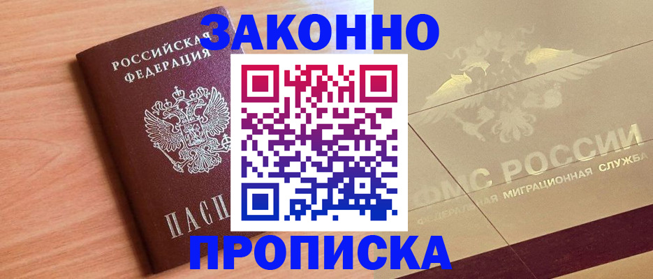 прописка от собственника в Томской области